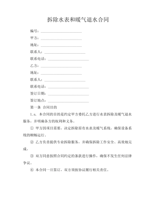 拆除水表和暖气退水合同