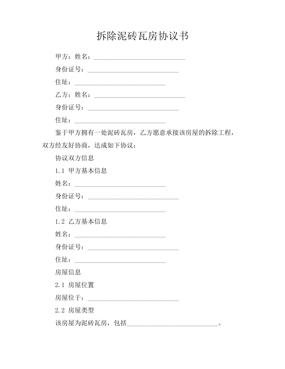 拆除泥砖瓦房协议书_第1页