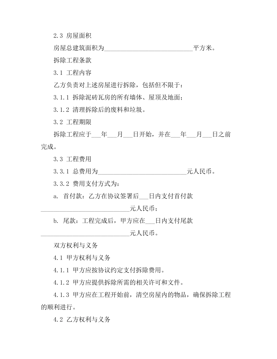 拆除泥砖瓦房协议书_第2页