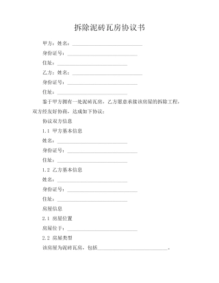 拆除泥砖瓦房协议书