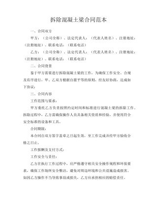 拆除混凝土梁合同范本