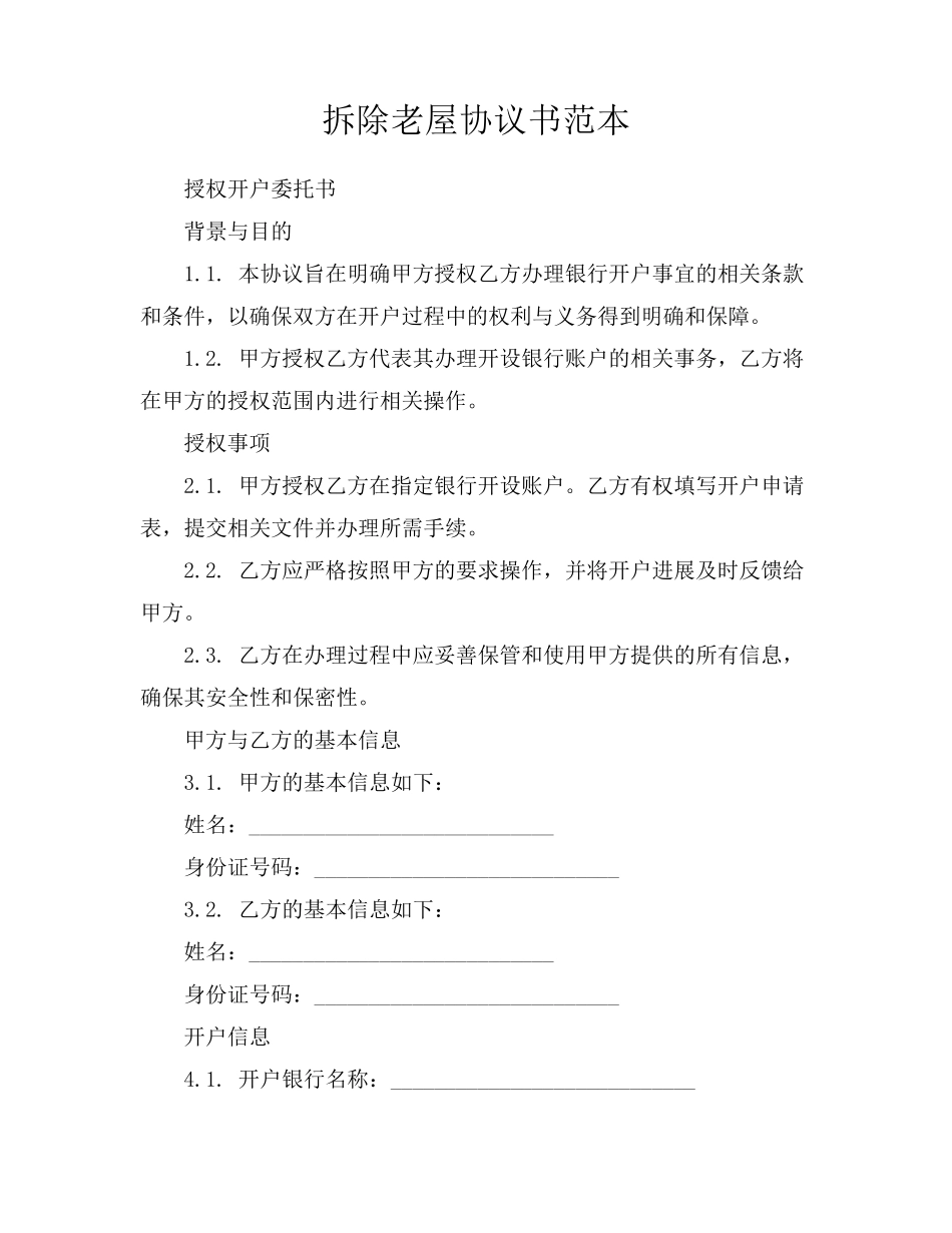 拆除老屋协议书范本_第1页