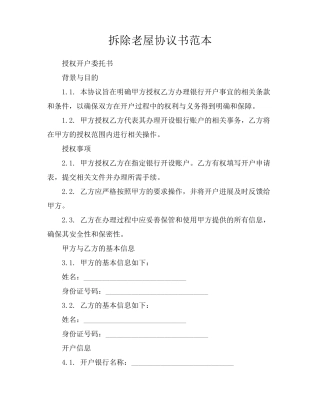 拆除老屋协议书范本