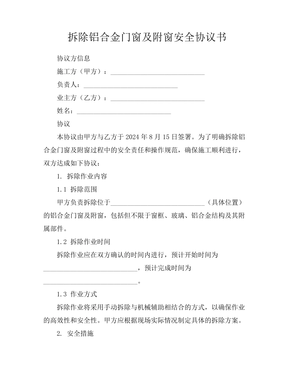 拆除铝合金门窗及附窗安全协议书_第1页