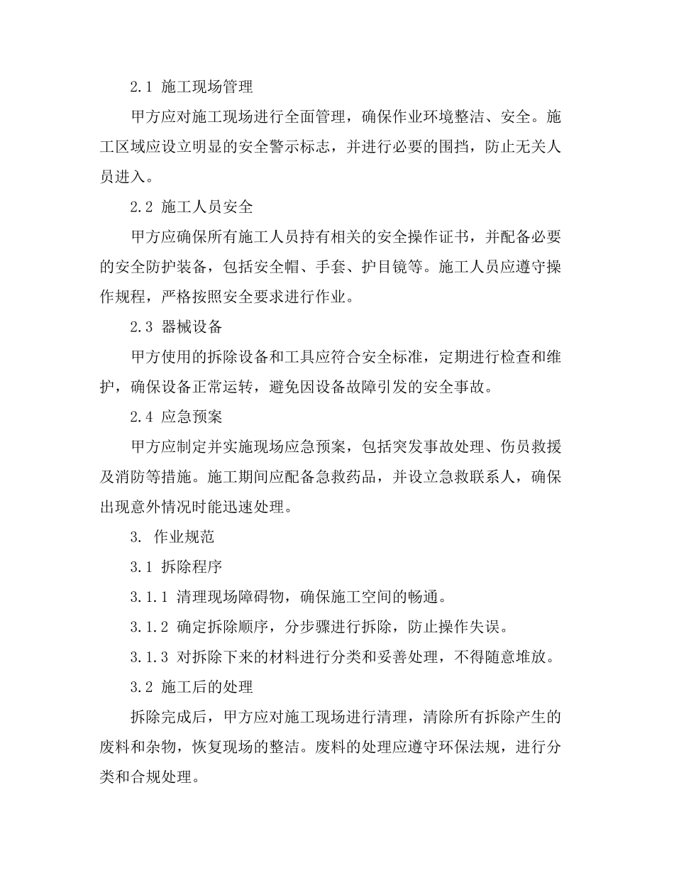 拆除铝合金门窗及附窗安全协议书_第2页