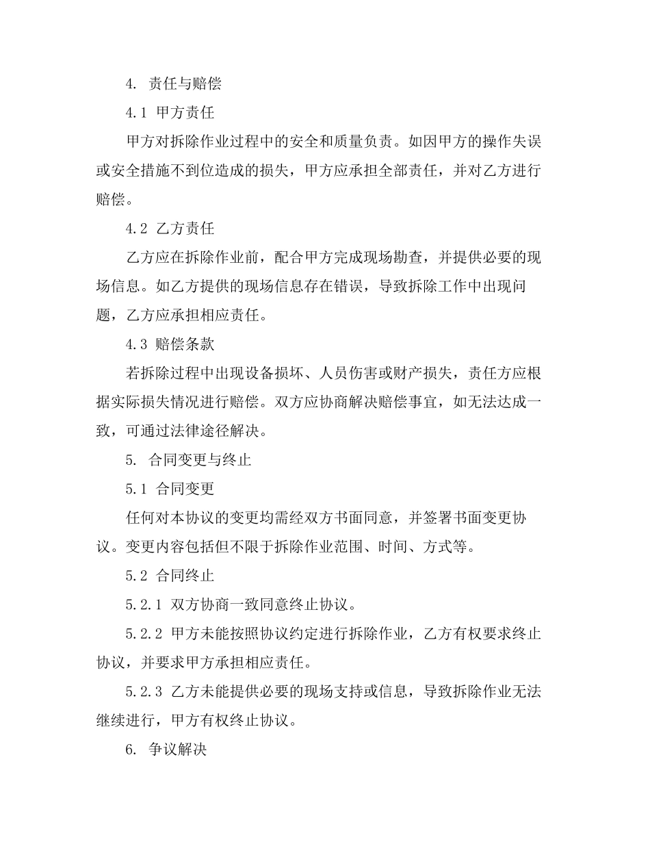 拆除铝合金门窗及附窗安全协议书_第3页