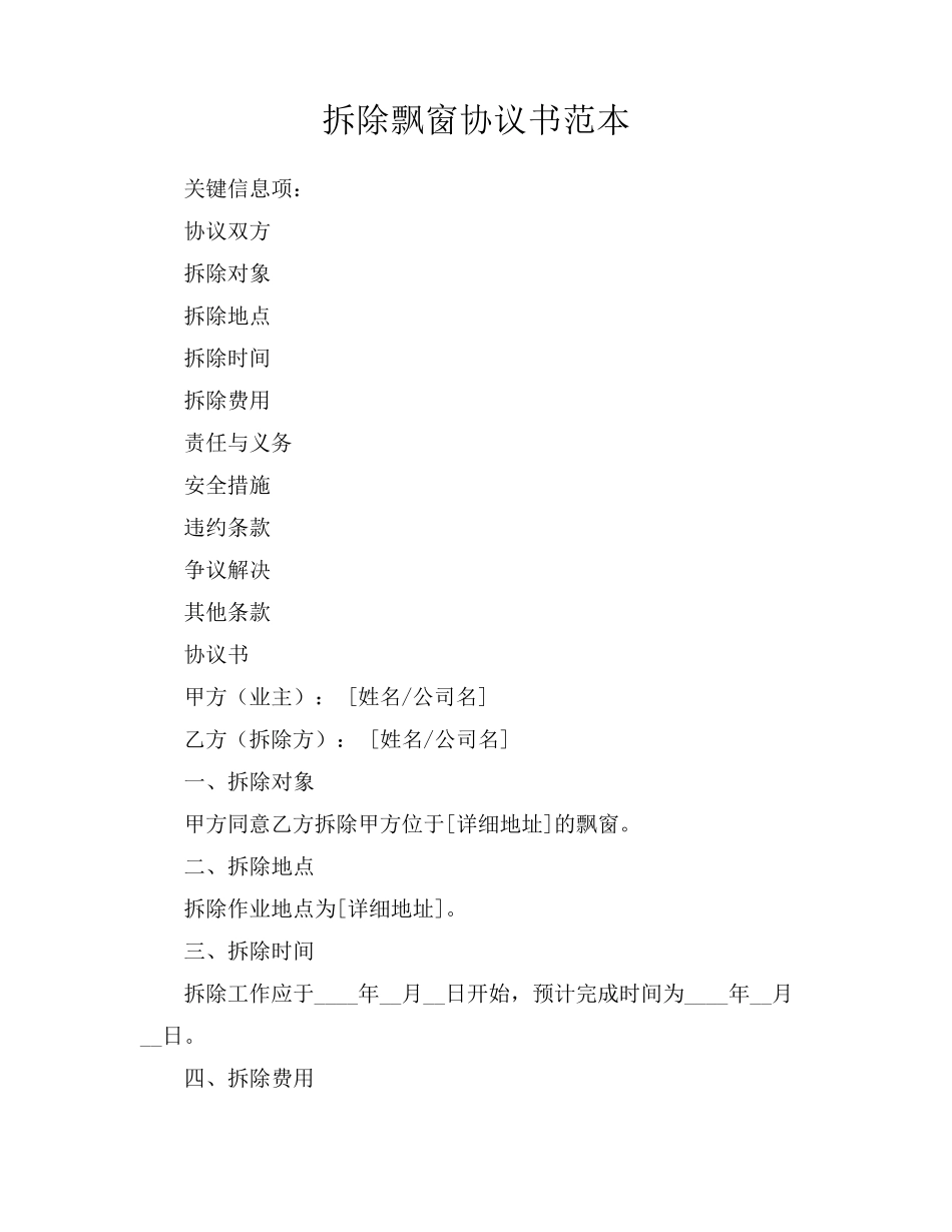 拆除飘窗协议书范本_第1页