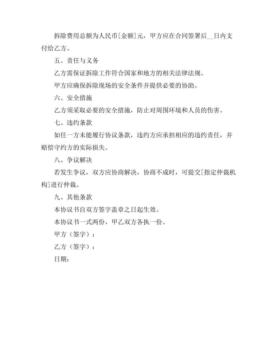 拆除飘窗协议书范本_第2页