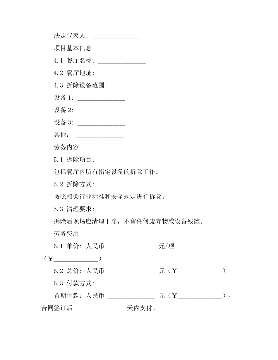 拆除餐厅设备劳务合同范本_第3页