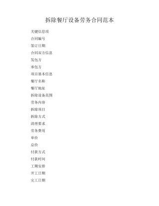拆除餐厅设备劳务合同范本