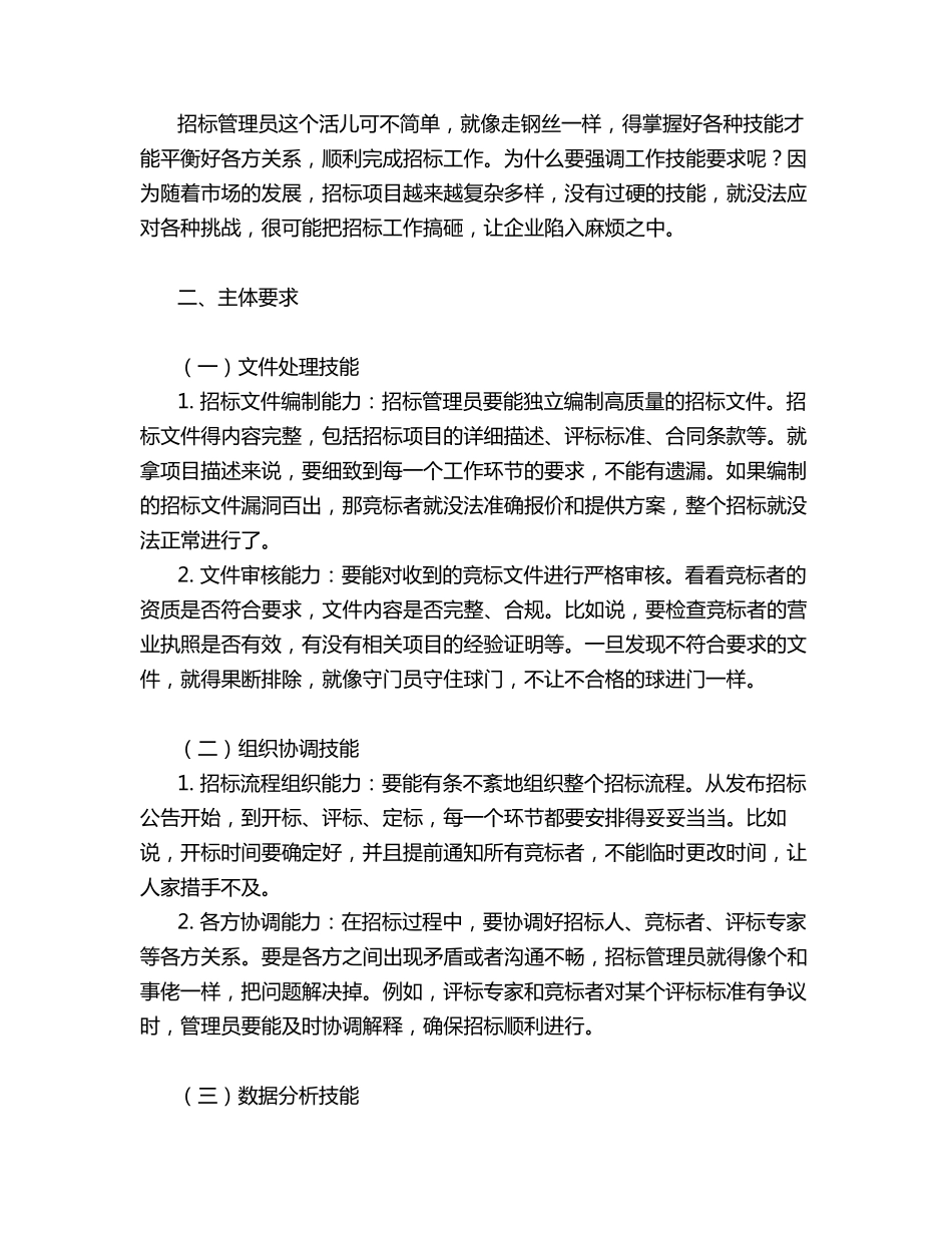 招标管理员资格要求_第3页