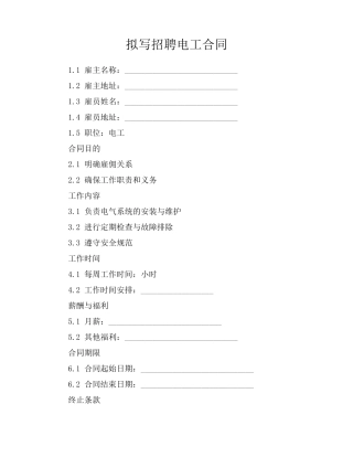 拟写招聘电工合同