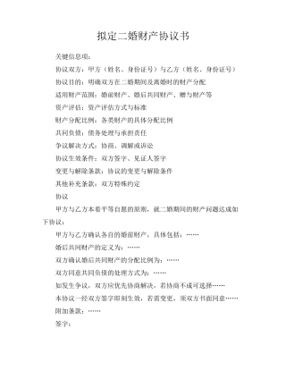拟定二婚财产协议书