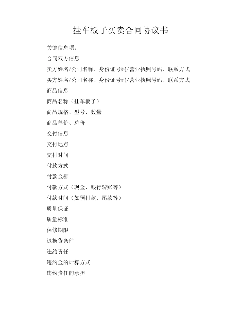 挂车板子买卖合同协议书_第1页