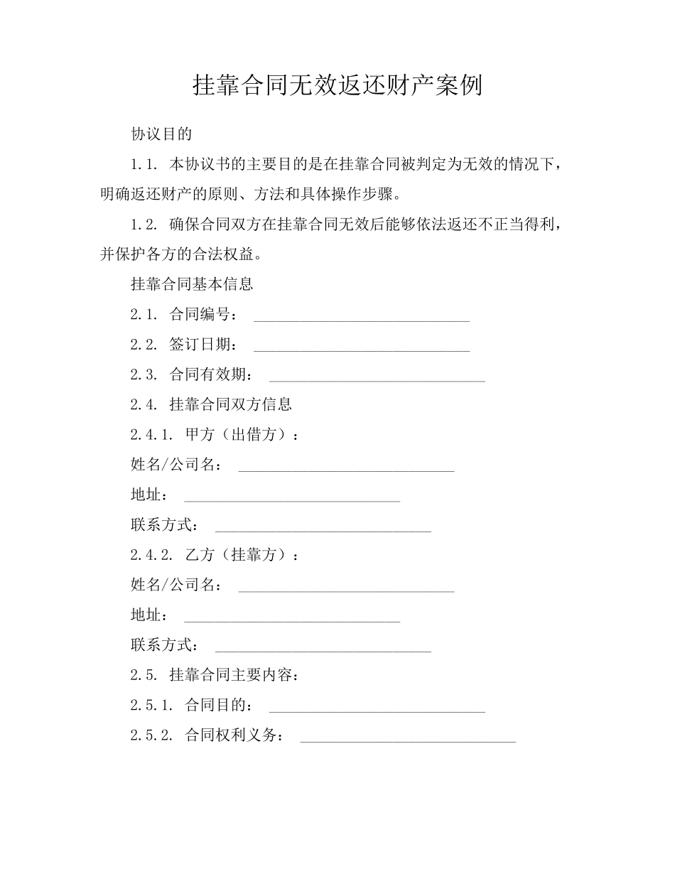 挂靠合同无效返还财产案例_第1页
