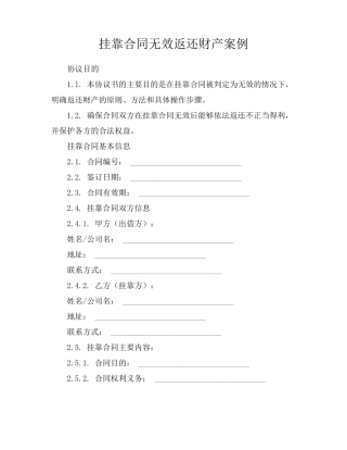 挂靠合同无效返还财产案例
