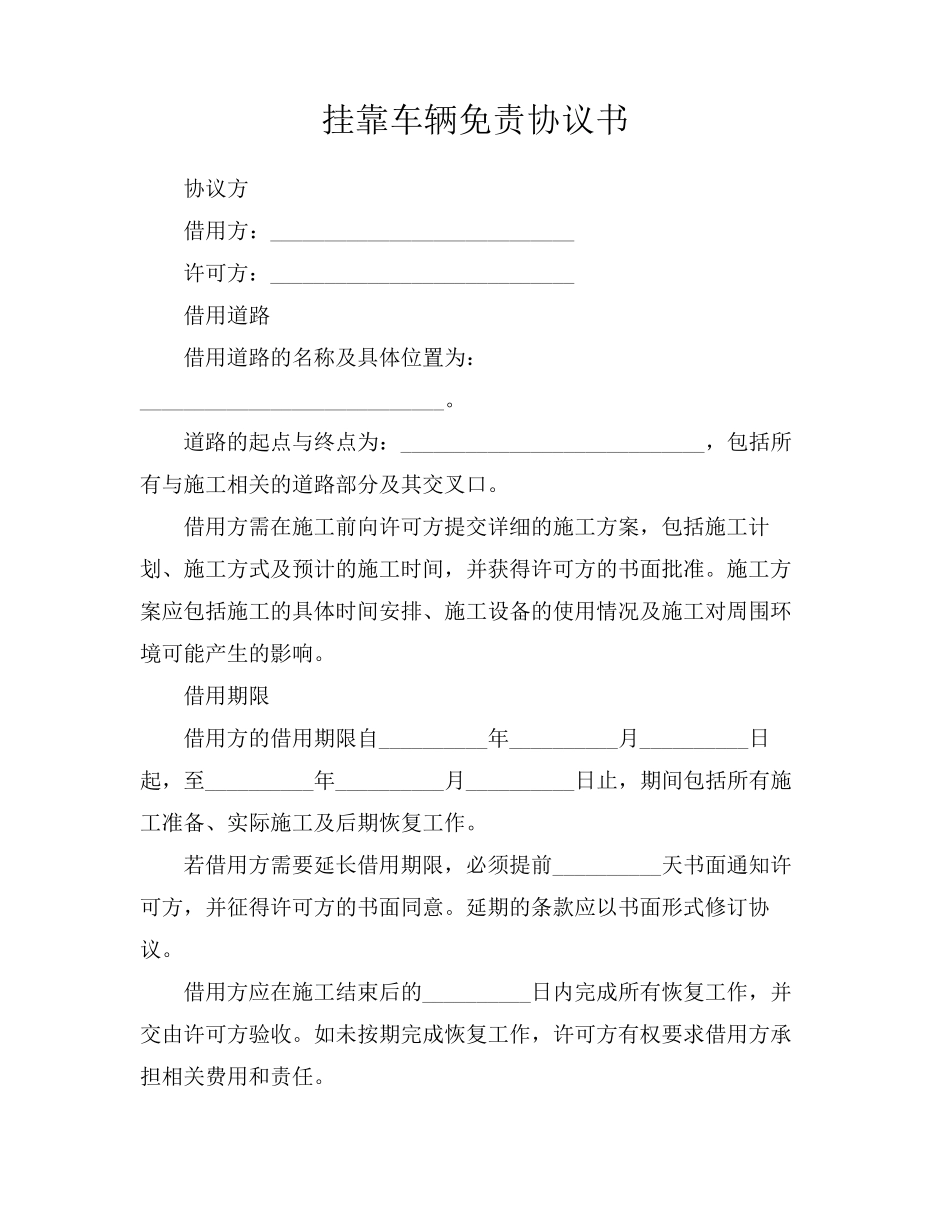 挂靠车辆免责协议书_第1页