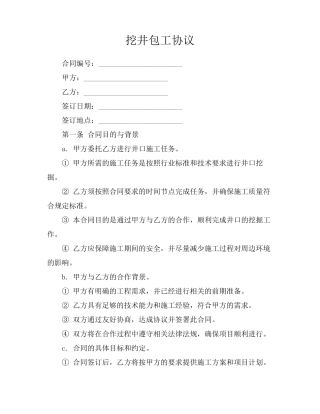 挖井包工协议