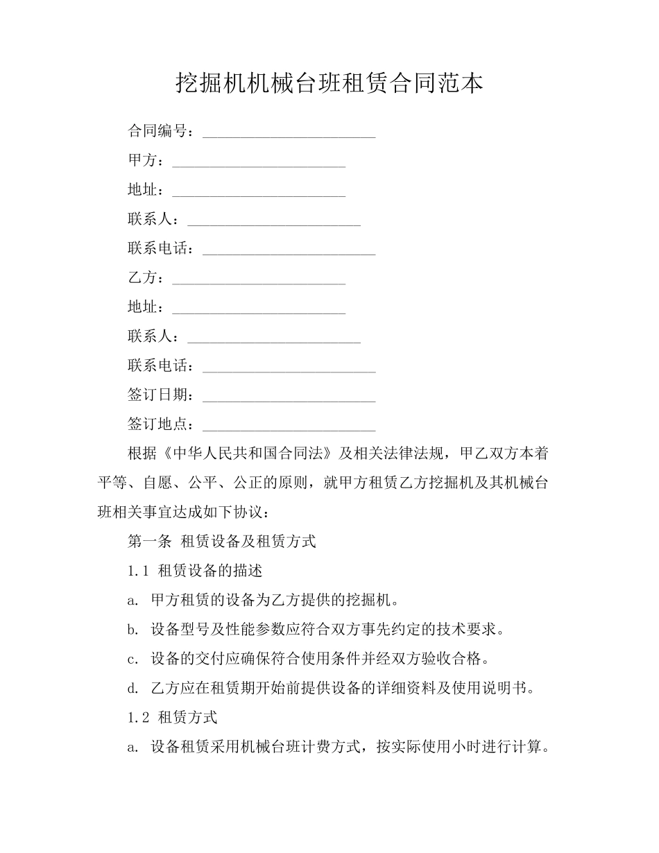 挖掘机机械台班租赁合同范本_第1页