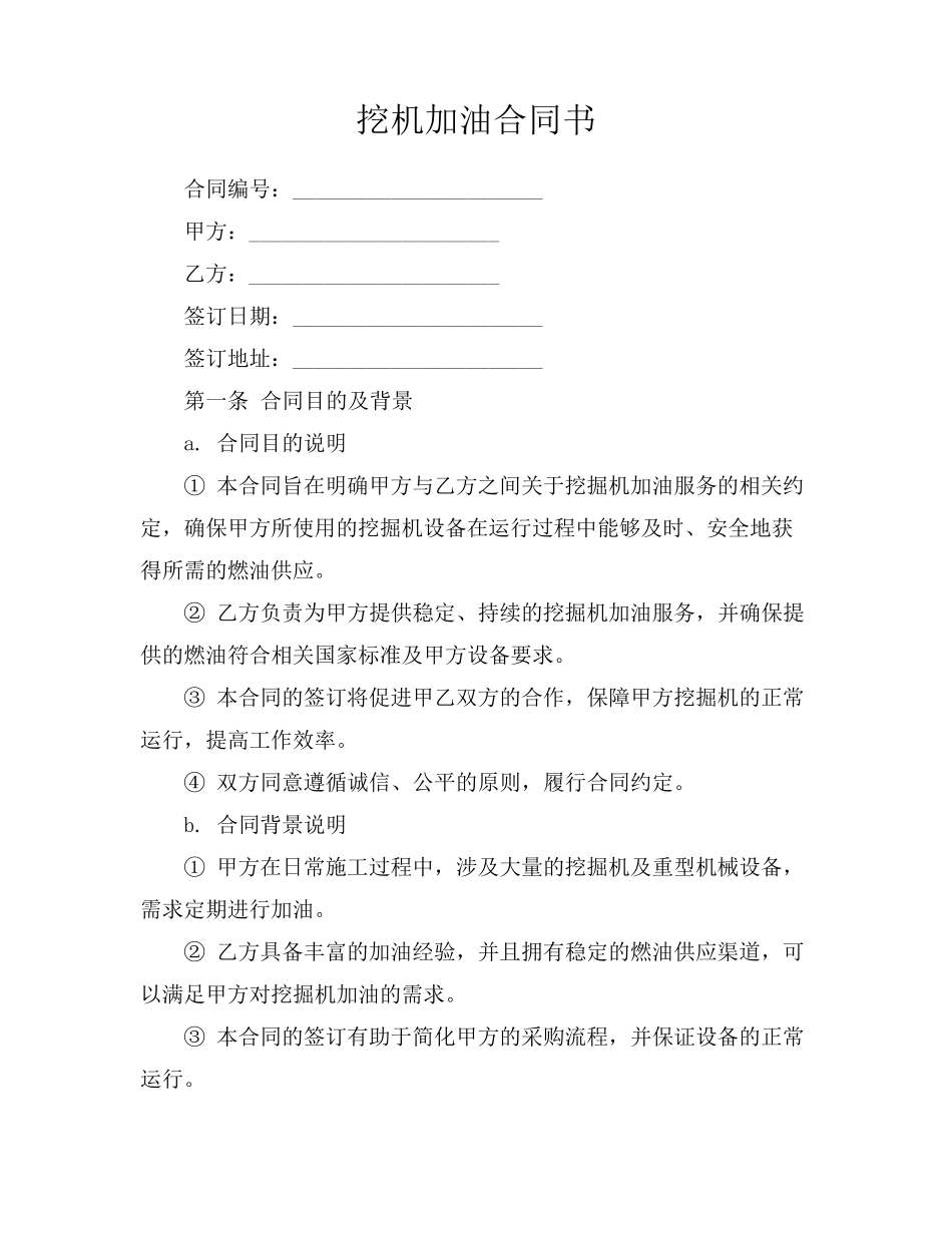 挖机加油合同书_第1页
