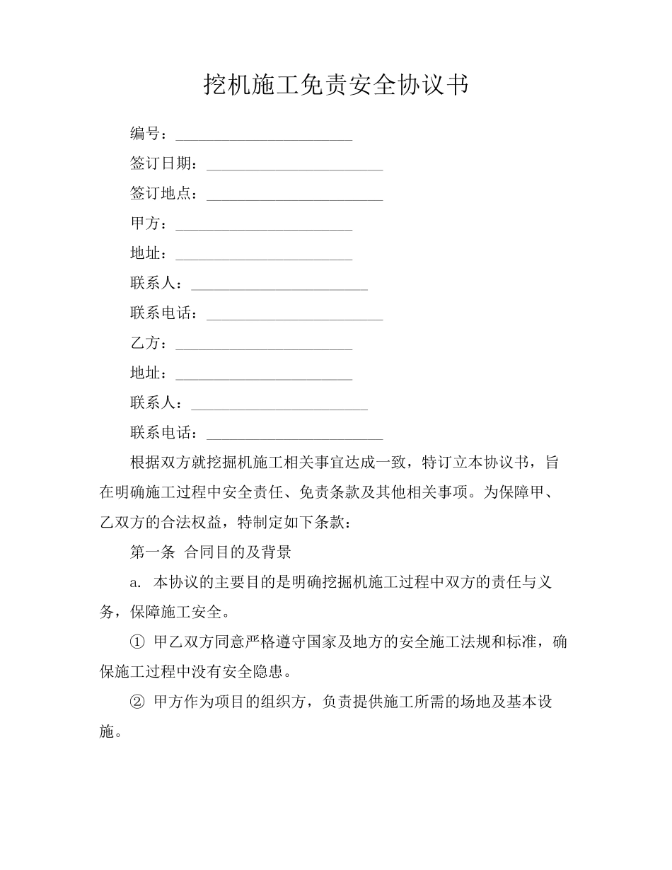挖机施工免责安全协议书_第1页