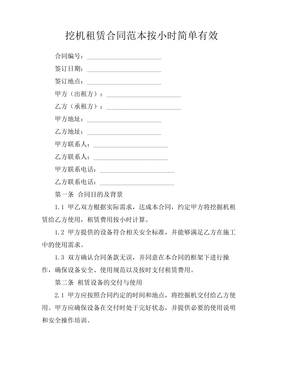 挖机租赁合同范本按小时简单有效_第1页