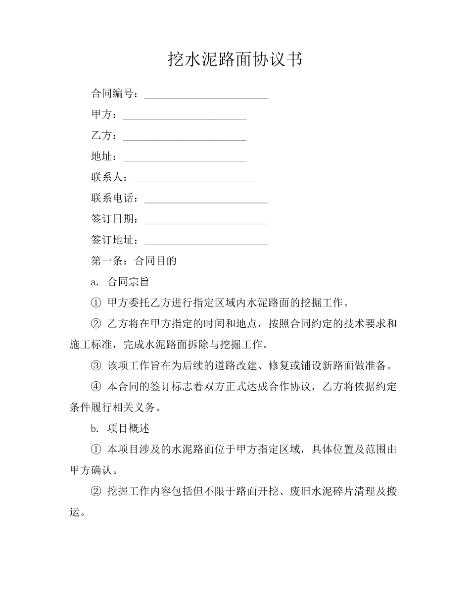 挖水泥路面协议书_第1页