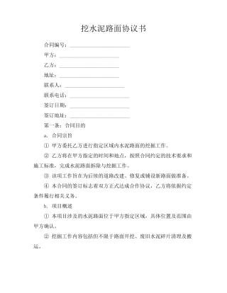 挖水泥路面协议书