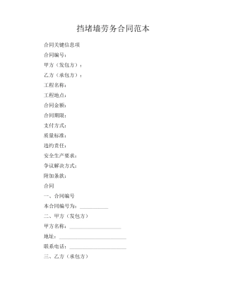 挡堵墙劳务合同范本