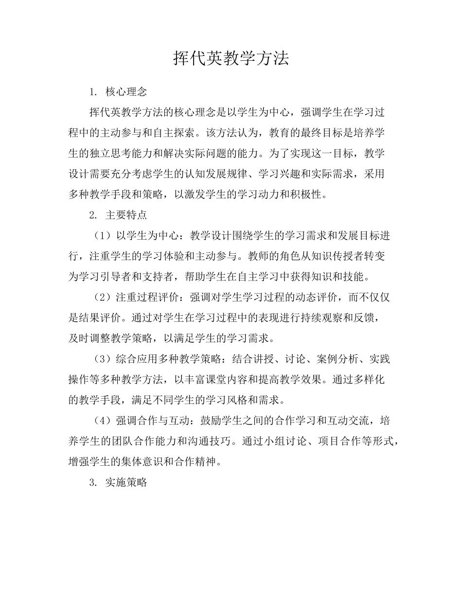挥代英教学方法_第1页