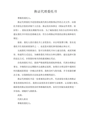 换证代理委托书