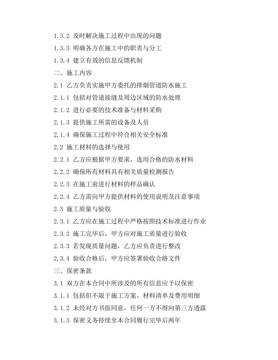 排烟管道渗水合同防水施工合同书_第2页