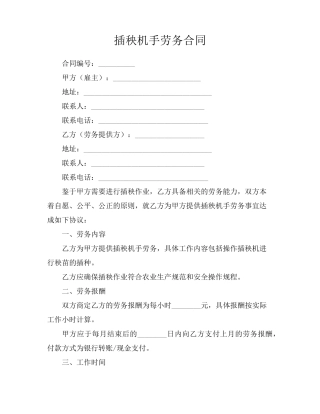 插秧机手劳务合同