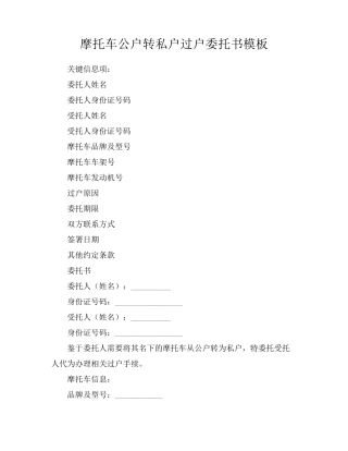 摩托车公户转私户过户委托书模板