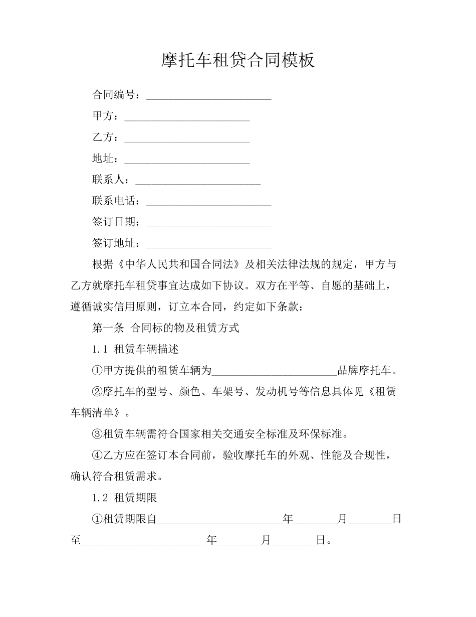 摩托车租贷合同模板_第1页