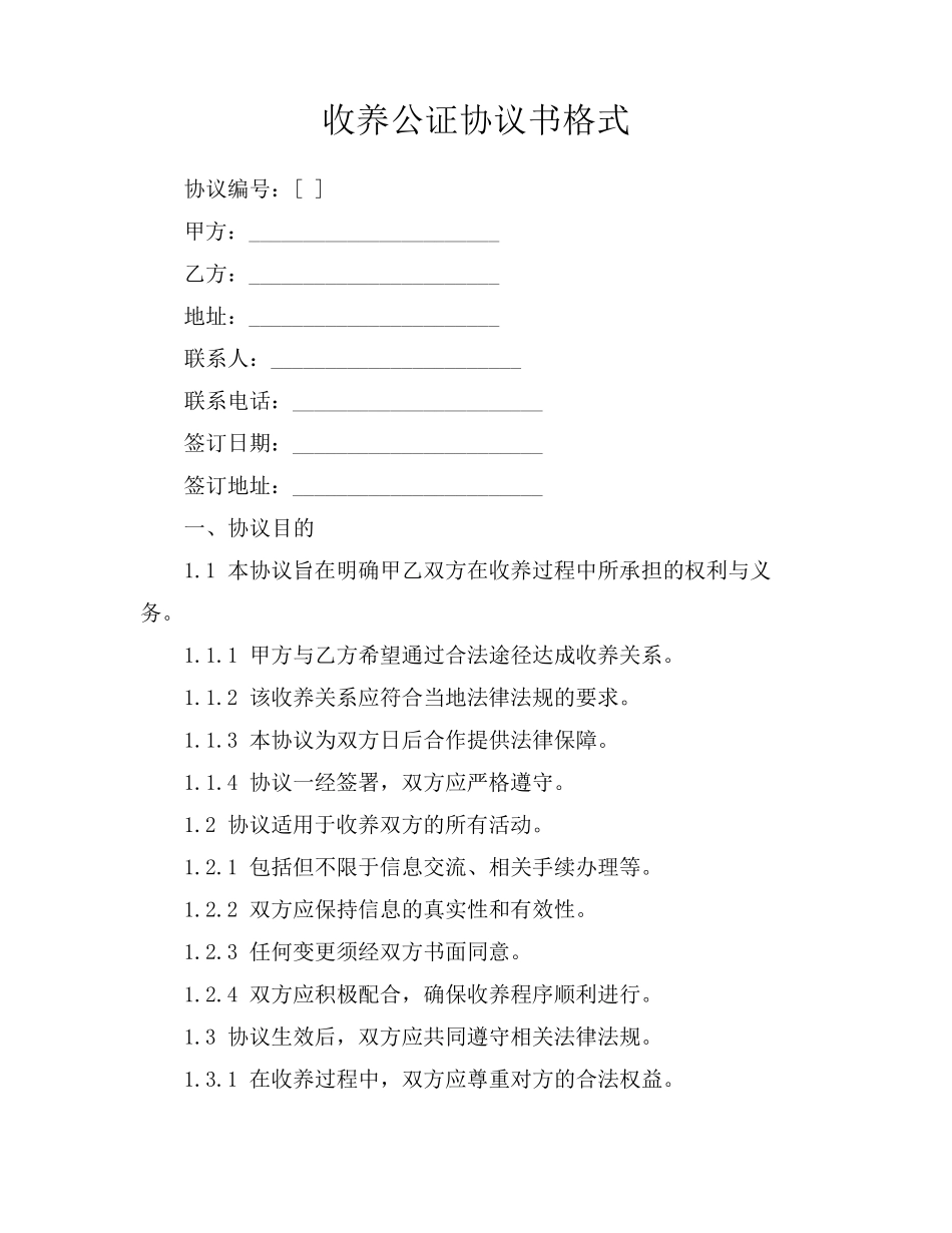 收养公证协议书格式_第1页