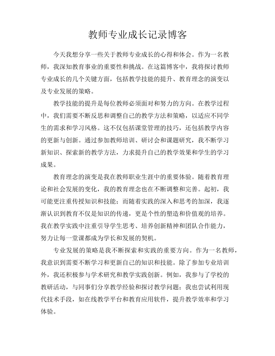 教师专业成长记录博客_第1页