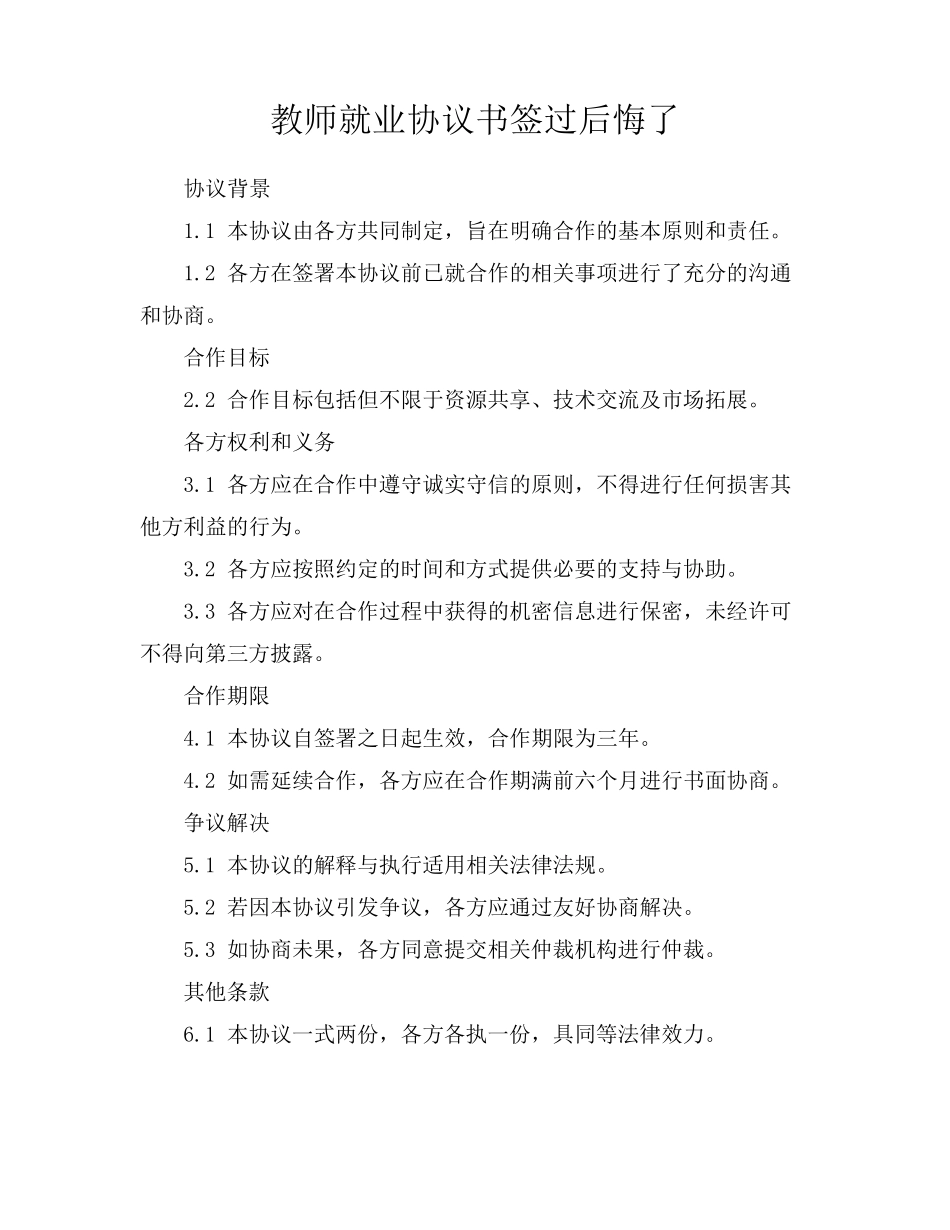 教师就业协议书签过后悔了_第1页