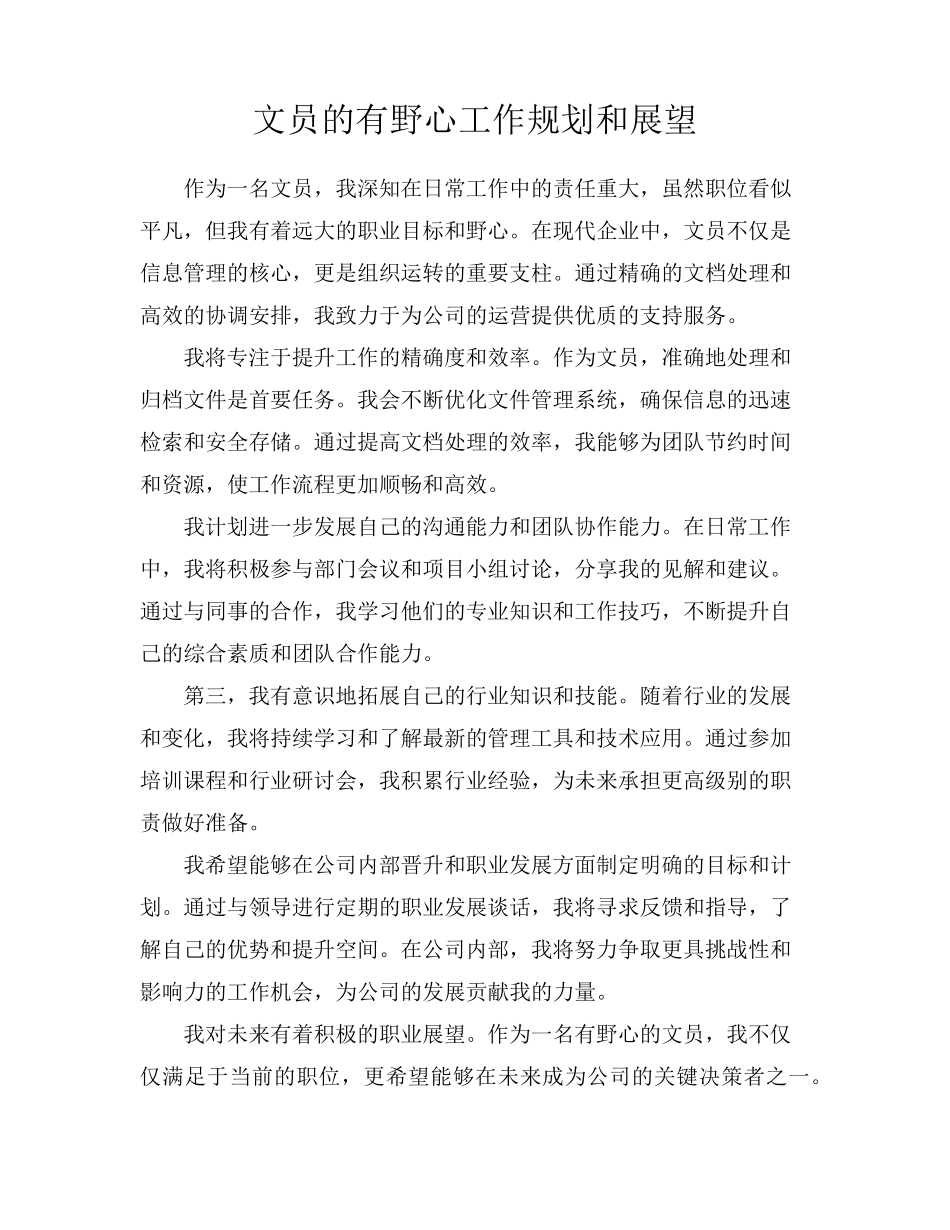 文员的有野心工作规划和展望_第1页