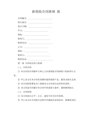 新保险合同准则 郭