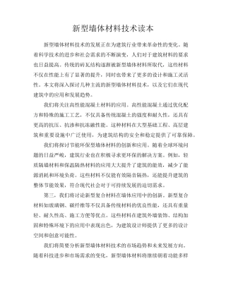 新型墙体材料技术读本