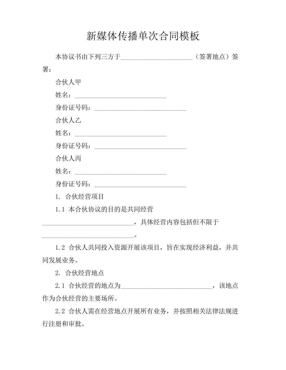 新媒体传播单次合同模板_第1页