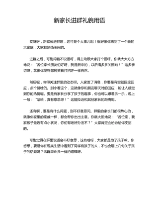 新家长进群礼貌用语