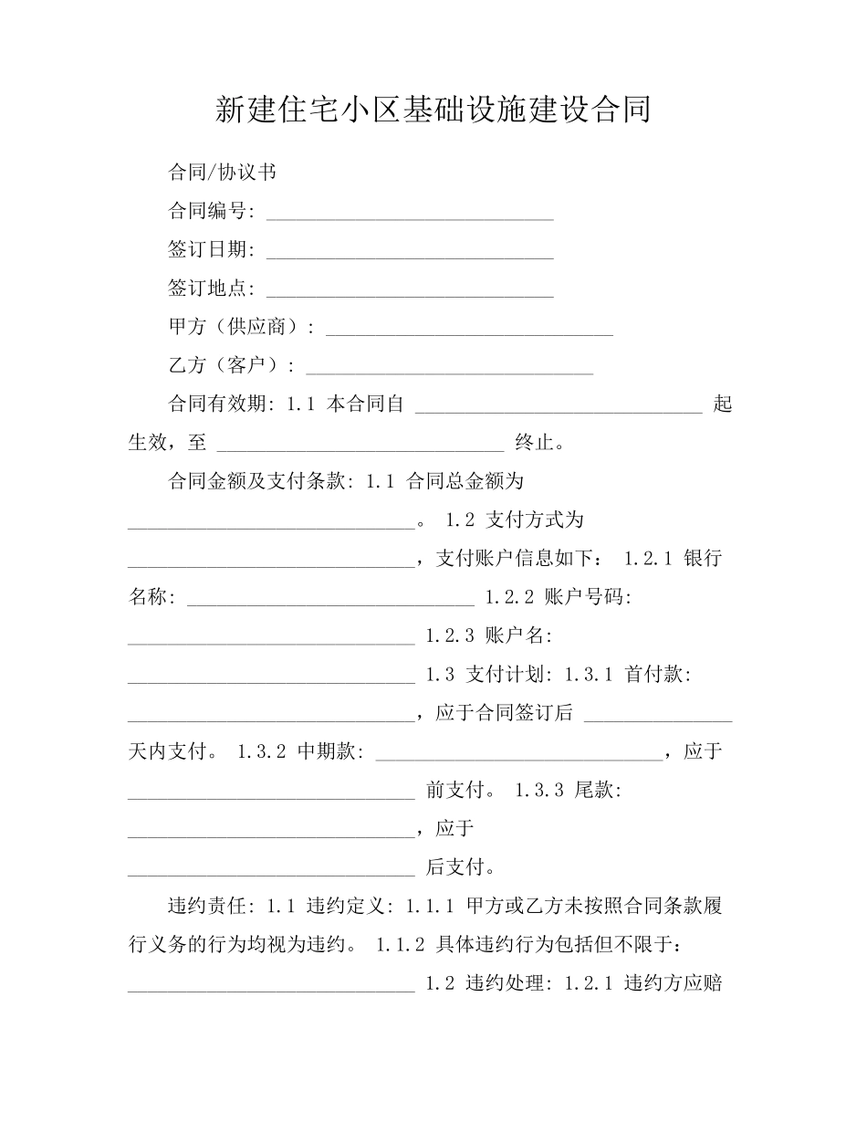 新建住宅小区基础设施建设合同_第1页