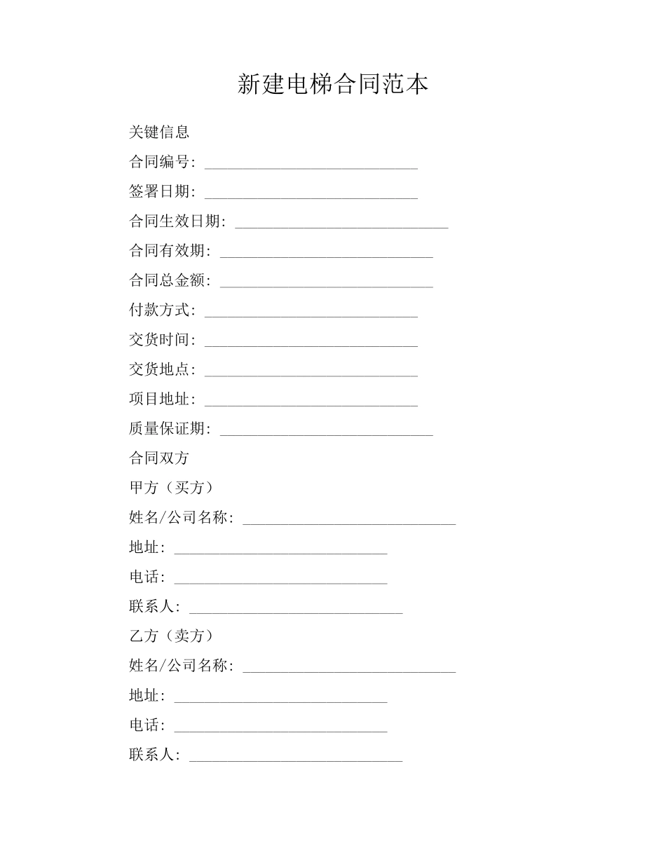新建电梯合同范本_第1页
