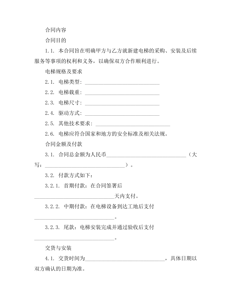 新建电梯合同范本_第2页