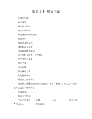 新旧业主 租赁协议