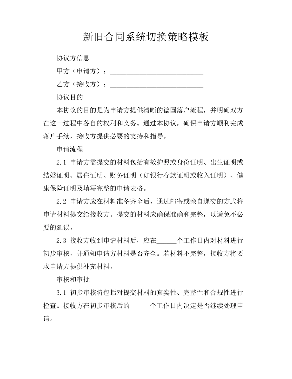 新旧合同系统切换策略模板_第1页