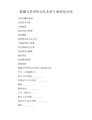 新疆乌苏市哈尔扎木村土地承包合同
