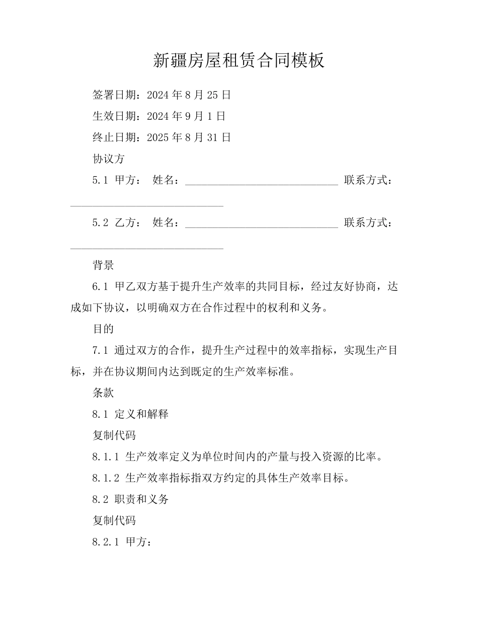 新疆房屋租赁合同模板_第1页